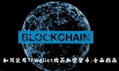 如何使用TPWallet购买加密货