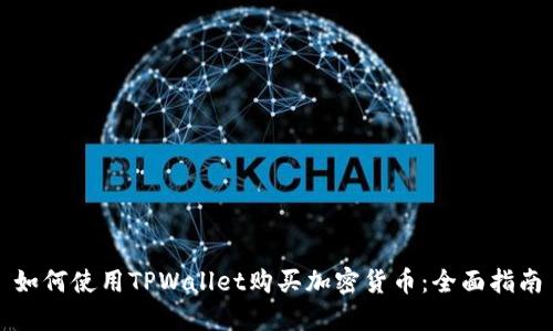 如何使用TPWallet购买加密货币：全面指南