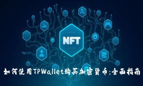 如何使用TPWallet购买加密货币：全面指南