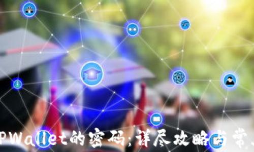 
如何修改TPWallet的密码：详尽攻略与常见问题解答