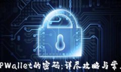 如何修改TPWallet的密码：详
