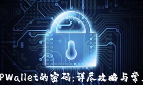 
如何修改TPWallet的密码：详尽攻略与常见问题解答