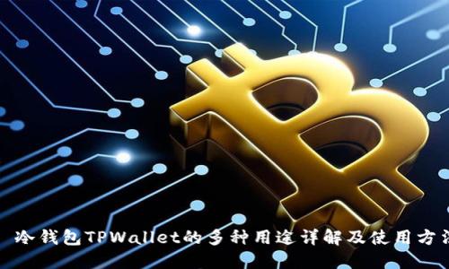 : 冷钱包TPWallet的多种用途详解及使用方法