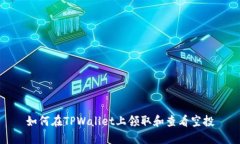 如何在TPWallet上领取和查看