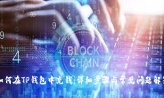 如何在TP钱包中充钱：详细