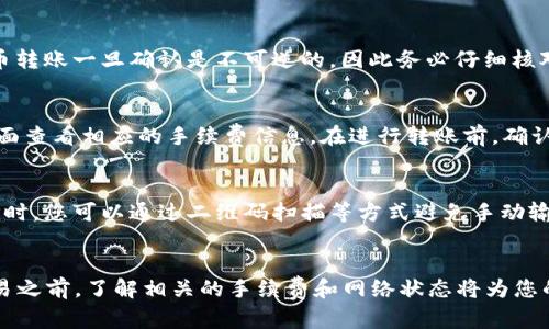 要将Gate账户中的资金转账到TPWallet（TP钱包），首先需要了解这两个平台的基本操作及其支持的交易类型和资产。以下是一个详细的指南，包括相关问题的解答。

步骤一：了解Gate与TPWallet
在进行任何转账之前，您需要确认Gate和TPWallet以哪个加密货币支持交易。Gate.io是一家常见的加密货币交易所，提供多种加密货币的交易及存储服务。而TPWallet是一款数字货币钱包，支持多种区块链资产的存储与管理。

步骤二：准备转账
1. **登录Gate账户**：首先，您需要访问Gate官网并登录到您的账户。如果您还没有账户，您需先注册并完成身份验证。
2. **获取TPWallet地址**：打开TPWallet，找到您希望接收资金的加密货币（如BTC, ETH等），然后获取相应的接收地址。每种加密货币都有一个唯一的地址，确保地址正确，以免丢失资金。

步骤三：进行提现操作
1. 在Gate账户首页，点击“钱包”或“资产”选项，进入资产管理页面。
2. 找到您想要提现的加密货币，点击“提现”或“提取”按钮。
3. 填写TPWallet的接收地址，并输入您要转账的金额。确保所有信息准确无误。
4. 在确认信息无误后，点击“提交”或“确认”进行提现操作。
5. 按照系统提示，进行安全验证（如短信或邮箱验证码）以完成转账。成功后，转账信息将会显示。

常见问题解答

问题1：转账需要多长时间？
转账的时间主要取决于您转账的加密货币类型及其网络拥堵情况。一般来说，像比特币这样的货币，通常需要10到30分钟确认，而以太坊等其他币种可能更快。若网络繁忙，则可能需要更长的时间。在Gate转账过程中的实时状态更新可以为您提供转账进度的指示。

问题2：如果我输入了错误的TPWallet地址怎么办？
输入错误的地址是数字货币转账中最常见的问题之一。若您在转账前发现地址错误，您可以取消交易，如果已经提交则无法撤回。数字货币转账一旦确认是不可逆的，因此务必仔细核对地址。建议在转账前，先用小额进行测试，确认无误后再进行大额转账。

问题3：来自Gate的转账会产生手续费吗？
是的，Gate在提取资金时通常会收取一定的手续费。手续费的具体金额因加密货币而异，且可能会根据市场状况而调整。您可以在提现页面查看相应的手续费信息。在进行转账前，确认您账本上是否有足够的资金支付手续费，以免出现提现失败的问题。

问题4：如何确保我的转账安全？
为了确保您的转账安全，您可以采取以下几项措施：首先，确保您的Gate和TPWallet账户都启用了双重身份验证（2FA）。其次，在输入地址时，您可以通过二维码扫描等方式避免手动输入错误。此外，通过小额测试资金确保流程顺利也是一个好方法。定期更新您的密码，并确保使用强密码也是增加账户安全性的有效手段。

总结
将Gate账户的资金转账到TPWallet是比较简单的过程，只要确保您遵循每一步骤并注意安全问题，便能够顺利完成转账。在进行任何交易之前，了解相关的手续费和网络状态将为您的交易提供更多保障。同时，若您有任何疑问，不妨参考上述常见问题，或直接咨询各自平台的客服以获取帮助。