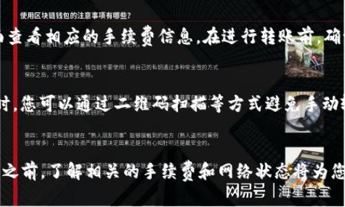 要将Gate账户中的资金转账到TPWallet（TP钱包），首先需要了解这两个平台的基本操作及其支持的交易类型和资产。以下是一个详细的指南，包括相关问题的解答。

步骤一：了解Gate与TPWallet
在进行任何转账之前，您需要确认Gate和TPWallet以哪个加密货币支持交易。Gate.io是一家常见的加密货币交易所，提供多种加密货币的交易及存储服务。而TPWallet是一款数字货币钱包，支持多种区块链资产的存储与管理。

步骤二：准备转账
1. **登录Gate账户**：首先，您需要访问Gate官网并登录到您的账户。如果您还没有账户，您需先注册并完成身份验证。
2. **获取TPWallet地址**：打开TPWallet，找到您希望接收资金的加密货币（如BTC, ETH等），然后获取相应的接收地址。每种加密货币都有一个唯一的地址，确保地址正确，以免丢失资金。

步骤三：进行提现操作
1. 在Gate账户首页，点击“钱包”或“资产”选项，进入资产管理页面。
2. 找到您想要提现的加密货币，点击“提现”或“提取”按钮。
3. 填写TPWallet的接收地址，并输入您要转账的金额。确保所有信息准确无误。
4. 在确认信息无误后，点击“提交”或“确认”进行提现操作。
5. 按照系统提示，进行安全验证（如短信或邮箱验证码）以完成转账。成功后，转账信息将会显示。

常见问题解答

问题1：转账需要多长时间？
转账的时间主要取决于您转账的加密货币类型及其网络拥堵情况。一般来说，像比特币这样的货币，通常需要10到30分钟确认，而以太坊等其他币种可能更快。若网络繁忙，则可能需要更长的时间。在Gate转账过程中的实时状态更新可以为您提供转账进度的指示。

问题2：如果我输入了错误的TPWallet地址怎么办？
输入错误的地址是数字货币转账中最常见的问题之一。若您在转账前发现地址错误，您可以取消交易，如果已经提交则无法撤回。数字货币转账一旦确认是不可逆的，因此务必仔细核对地址。建议在转账前，先用小额进行测试，确认无误后再进行大额转账。

问题3：来自Gate的转账会产生手续费吗？
是的，Gate在提取资金时通常会收取一定的手续费。手续费的具体金额因加密货币而异，且可能会根据市场状况而调整。您可以在提现页面查看相应的手续费信息。在进行转账前，确认您账本上是否有足够的资金支付手续费，以免出现提现失败的问题。

问题4：如何确保我的转账安全？
为了确保您的转账安全，您可以采取以下几项措施：首先，确保您的Gate和TPWallet账户都启用了双重身份验证（2FA）。其次，在输入地址时，您可以通过二维码扫描等方式避免手动输入错误。此外，通过小额测试资金确保流程顺利也是一个好方法。定期更新您的密码，并确保使用强密码也是增加账户安全性的有效手段。

总结
将Gate账户的资金转账到TPWallet是比较简单的过程，只要确保您遵循每一步骤并注意安全问题，便能够顺利完成转账。在进行任何交易之前，了解相关的手续费和网络状态将为您的交易提供更多保障。同时，若您有任何疑问，不妨参考上述常见问题，或直接咨询各自平台的客服以获取帮助。