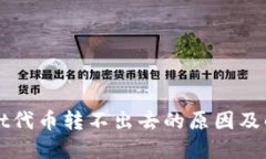 TPWallet代币转不出去的原因