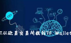 如何将USDT从欧易交易所提