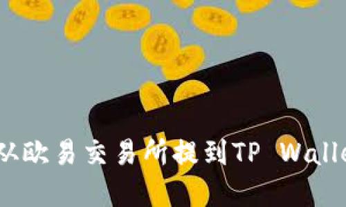 如何将USDT从欧易交易所提到TP Wallet: 完整指南