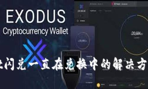 TPWallet闪兑一直在兑换中的解决方法与技巧