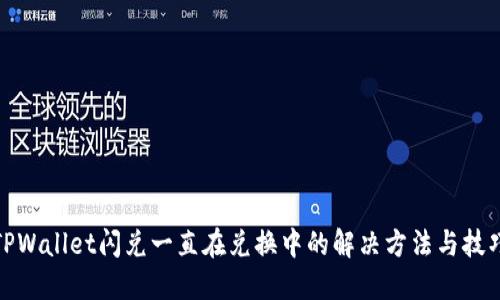 TPWallet闪兑一直在兑换中的解决方法与技巧