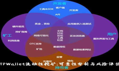 TPWallet流动性挖矿：可靠性分析与风险评估