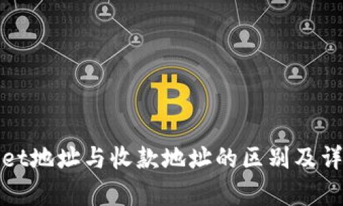 tpwallet地址与收款地址的区别及详细解析