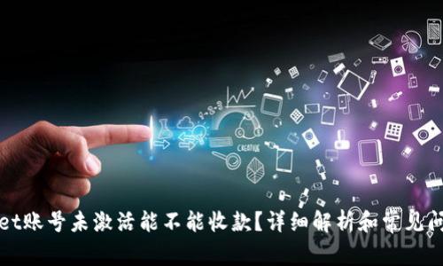 tpwallet账号未激活能不能收款？详细解析和常见问题解决