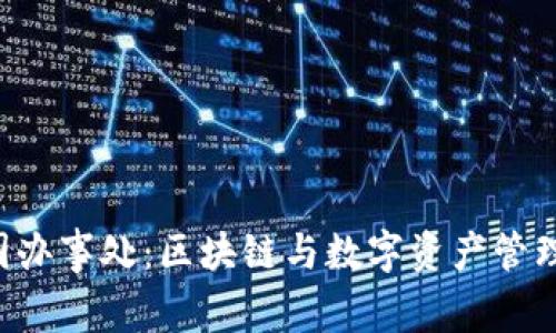  tpwallet中国办事处：区块链与数字资产管理的新时代平台