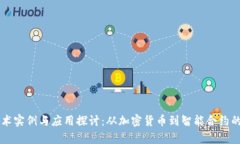 区块链技术实例与应用探