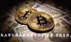 2023年上市公司区块链项目