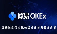 区块链支付系统的痛点分