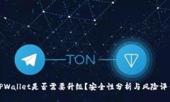 TPWallet是否需要升级？安全