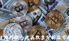 区块链游戏概念龙头股票