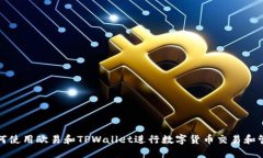 如何使用欧易和TPWallet进行