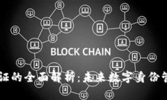 区块链身份认证的全面解