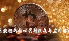 区块链的核心代码组成与