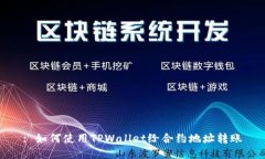 : 如何使用TPWallet给合约地