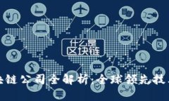 深圳国际区块链公司全解