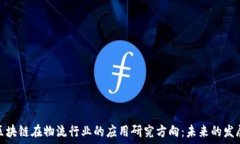   探索区块链在物流行业的