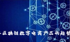 优质2023年区块链数字电商