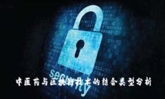 中医药与区块链技术的结