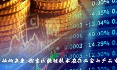 :农业金融的未来：探索区