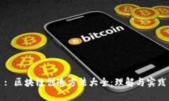 : 区块链创造方法大全：理