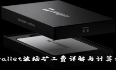 tpwallet波场矿工费详解与计