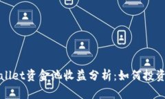 TPWallet资金池收益分析：如