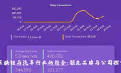 区块链与汽车行业的结合