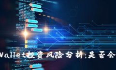 : TPWallet投资风险分析：是