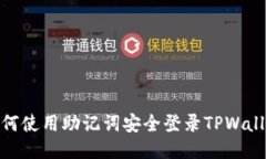 如何使用助记词安全登录