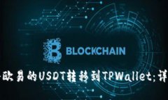 如何将欧易的USDT转移到