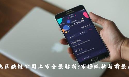 正统区块链公司上市全景解析:市场现状与前景展望