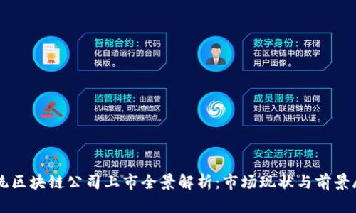 正统区块链公司上市全景解析:市场现状与前景展望