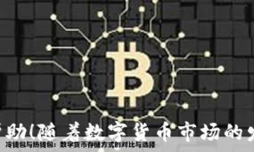  अग्र 
  抹茶提币到 TPWallet 的完整流程指南/ 
 guanjianci 抹茶, 提币, TPWallet, 加密货币/guanjianci 

引言
在当前数字货币交易的背景下，越来越多的人选择通过加密货币进行投资和交易。抹茶（Matcha）作为一个相对新颖的去中心化交易平台，为用户提供了丰富的交易选项。而 TPWallet，作为一款安全的数字货币钱包，能够给用户带来更好的资产管理体验。在这篇文章中，我们将详细介绍如何将抹茶上的数字货币提币到 TPWallet，并解答一些可能相关的问题。

一、抹茶提币到 TPWallet 的准备工作
在开始之前，用户需要进行几项准备工作，以确保提币过程顺利进行。
首先，您需要在抹茶平台上创建一个账户。如果您已经有账户，请登录并确保您已完成身份验证（KYC），以避免在提币时出现问题。
其次，您需要在 TPWallet 中创建一个钱包地址，这个地址将用于接收从抹茶提币的数字货币。在 TPWallet 中创建钱包地址非常简单：
ul
    li下载安装 TPWallet 应用（支持多种操作系统）。/li
    li注册并登录帐户。/li
    li选择您希望接收的数字货币，并生成相应的钱包地址。/li
/ul
确保您复制了正确的钱包地址，以免提币时出现错误。

二、在抹茶平台上提币的步骤
1. 登录抹茶账户
访问抹茶官网（https://matcha.xyz），点击“登录”并输入您的账户信息。
2. 进入“钱包”页面
在成功登录后，您可以在页面的右上角找到“钱包”选项，点击进入。
3. 选择要提币的数字货币
在钱包页面中，您将看到您当前持有的所有数字货币。选择您希望提取的货币（比如以太坊、比特币等）。
4. 输入提币信息
在选择的数字货币旁边，您会看到一个“提币”按钮。点击它进入提币页面，在这里您需要输入以下信息：
ul
    li提币数量：输入您希望提取的数量。/li
    li钱包地址：将您从 TPWallet 复制的钱包地址粘贴到这里。/li
/ul
5. 确认并提交提币请求
检查您输入的信息是否正确，然后点击“确认”以提交提币请求。
6. 等待处理
抹茶会处理您的提币请求，这个过程可能需要几分钟到几个小时不等，具体取决于网络情况。

三、提币的注意事项
在进行提币操作时，有几个关键点需要特别注意：
ul
    li确认钱包地址：确保您复制的 TPWallet 地址没有错误，因为一旦发送，资金将无法找回。/li
    li交易手续费：了解提币的相关手续费，不同币种的手续费可能不同。/li
    li提币限额：某些数字货币可能有最小提币额，请确认您提币的金额符合要求。/li
    li网络拥堵：在网络繁忙的时候，提币可能会有所延迟，请耐心等待。/li
/ul

四、可能的相关问题

1. 如何确保抹茶提币过程的安全性？
在进行加密货币交易时，安全性始终是每个投资者的首要考虑因素。为了确保抹茶提币过程中尽可能安全，以下是几条建议：
ul
    li使用双重认证：无论是抹茶还是 TPWallet，都支持开启双重认证。这可以大大减少账户被黑客攻击的风险。/li
    li定期更换密码：确保您的账户密码不容易被猜到，并定期更换它以增强安全性。/li
    li保持软件更新：时刻更新您的钱包及交易平台软件，这有助于减少安全漏洞带来的风险。/li
    li确保网络安全：使用私人网络进行交易，避免在公共 Wi-Fi 环境下进行敏感操作。/li
/ul
通过以上措施，用户可以在一定程度上降低在抹茶提币过程中的风险。

2. 如何解决提币时遇到的问题？
在提币过程中，用户可能会遇到一些问题，比如提币未到账、交易被卡住等。遇到这些问题时，可以按以下步骤操作：
ul
    li检查交易状态：登录抹茶，查看您的提币记录，确认交易状态。如果交易被标记为“处理中”，请耐心等待。/li
    li确认钱包地址：再次确认您输入的 TPWallet 钱包地址是否正确，确保没有错误。/li
    li联系客服：如果长时间未到账，可以联系抹茶客服，提供交易时间和交易ID，寻求帮助。/li
/ul
总之，解决问题的关键在于及时分析情况并采取相应的措施。

3. 提币手续费如何计算？
提币手续费是指在加密货币转移过程中，平台或网络收取的费用。不同交易平台和不同数字货币的收费标准可能会有所不同。在抹茶平台，您可以在提币页面看到具体的手续费。
手续费会根据网络拥堵情况而有所波动。在网络高峰期，转账所需的手续费可能会增加。
了解手续费的结构，对于投资者制定交易策略有着重要影响。如果您经常进行小额提币，可能需密切关注费用变化，以确保不会因手续费而影响整体收益。

4. TPWallet 的优势是什么？
TPWallet 是一款功能全面且安全性强的数字货币钱包。它具有以下几大优势：
ul
    li多币种支持：TPWallet 支持多种不同类型的数字货币，用户可以一站式管理各种资产。/li
    li用户友好的界面：TPWallet 提供简单直观的用户界面，适合所有经验水平的用户。/li
    li安全性高：TPWallet 在安全性方面投入了大量资源，提供多重安全保护。/li
    li社区活跃：TPWallet 拥有强大的社区支持，用户可以方便地获取帮助和建议。/li
/ul
总的来说，TPWallet 是一款综合性能出色的数字钱包，适合各类用户进行资产管理。

结语
本文详细介绍了如何将抹茶上的数字货币提币到 TPWallet，包括准备工作、提币步骤、安全性保障等方面。同时，为您解答了几个相关的问题。希望这篇文章对您有所帮助！随着数字货币市场的发展，不断提升自己的知识储备，将为您在交易过程中带来更多巨大的优势。