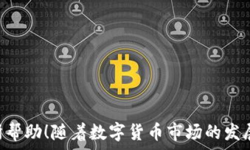  अग्र 
  抹茶提币到 TPWallet 的完整流程指南/ 
 guanjianci 抹茶, 提币, TPWallet, 加密货币/guanjianci 

引言
在当前数字货币交易的背景下，越来越多的人选择通过加密货币进行投资和交易。抹茶（Matcha）作为一个相对新颖的去中心化交易平台，为用户提供了丰富的交易选项。而 TPWallet，作为一款安全的数字货币钱包，能够给用户带来更好的资产管理体验。在这篇文章中，我们将详细介绍如何将抹茶上的数字货币提币到 TPWallet，并解答一些可能相关的问题。

一、抹茶提币到 TPWallet 的准备工作
在开始之前，用户需要进行几项准备工作，以确保提币过程顺利进行。
首先，您需要在抹茶平台上创建一个账户。如果您已经有账户，请登录并确保您已完成身份验证（KYC），以避免在提币时出现问题。
其次，您需要在 TPWallet 中创建一个钱包地址，这个地址将用于接收从抹茶提币的数字货币。在 TPWallet 中创建钱包地址非常简单：
ul
    li下载安装 TPWallet 应用（支持多种操作系统）。/li
    li注册并登录帐户。/li
    li选择您希望接收的数字货币，并生成相应的钱包地址。/li
/ul
确保您复制了正确的钱包地址，以免提币时出现错误。

二、在抹茶平台上提币的步骤
1. 登录抹茶账户
访问抹茶官网（https://matcha.xyz），点击“登录”并输入您的账户信息。
2. 进入“钱包”页面
在成功登录后，您可以在页面的右上角找到“钱包”选项，点击进入。
3. 选择要提币的数字货币
在钱包页面中，您将看到您当前持有的所有数字货币。选择您希望提取的货币（比如以太坊、比特币等）。
4. 输入提币信息
在选择的数字货币旁边，您会看到一个“提币”按钮。点击它进入提币页面，在这里您需要输入以下信息：
ul
    li提币数量：输入您希望提取的数量。/li
    li钱包地址：将您从 TPWallet 复制的钱包地址粘贴到这里。/li
/ul
5. 确认并提交提币请求
检查您输入的信息是否正确，然后点击“确认”以提交提币请求。
6. 等待处理
抹茶会处理您的提币请求，这个过程可能需要几分钟到几个小时不等，具体取决于网络情况。

三、提币的注意事项
在进行提币操作时，有几个关键点需要特别注意：
ul
    li确认钱包地址：确保您复制的 TPWallet 地址没有错误，因为一旦发送，资金将无法找回。/li
    li交易手续费：了解提币的相关手续费，不同币种的手续费可能不同。/li
    li提币限额：某些数字货币可能有最小提币额，请确认您提币的金额符合要求。/li
    li网络拥堵：在网络繁忙的时候，提币可能会有所延迟，请耐心等待。/li
/ul

四、可能的相关问题

1. 如何确保抹茶提币过程的安全性？
在进行加密货币交易时，安全性始终是每个投资者的首要考虑因素。为了确保抹茶提币过程中尽可能安全，以下是几条建议：
ul
    li使用双重认证：无论是抹茶还是 TPWallet，都支持开启双重认证。这可以大大减少账户被黑客攻击的风险。/li
    li定期更换密码：确保您的账户密码不容易被猜到，并定期更换它以增强安全性。/li
    li保持软件更新：时刻更新您的钱包及交易平台软件，这有助于减少安全漏洞带来的风险。/li
    li确保网络安全：使用私人网络进行交易，避免在公共 Wi-Fi 环境下进行敏感操作。/li
/ul
通过以上措施，用户可以在一定程度上降低在抹茶提币过程中的风险。

2. 如何解决提币时遇到的问题？
在提币过程中，用户可能会遇到一些问题，比如提币未到账、交易被卡住等。遇到这些问题时，可以按以下步骤操作：
ul
    li检查交易状态：登录抹茶，查看您的提币记录，确认交易状态。如果交易被标记为“处理中”，请耐心等待。/li
    li确认钱包地址：再次确认您输入的 TPWallet 钱包地址是否正确，确保没有错误。/li
    li联系客服：如果长时间未到账，可以联系抹茶客服，提供交易时间和交易ID，寻求帮助。/li
/ul
总之，解决问题的关键在于及时分析情况并采取相应的措施。

3. 提币手续费如何计算？
提币手续费是指在加密货币转移过程中，平台或网络收取的费用。不同交易平台和不同数字货币的收费标准可能会有所不同。在抹茶平台，您可以在提币页面看到具体的手续费。
手续费会根据网络拥堵情况而有所波动。在网络高峰期，转账所需的手续费可能会增加。
了解手续费的结构，对于投资者制定交易策略有着重要影响。如果您经常进行小额提币，可能需密切关注费用变化，以确保不会因手续费而影响整体收益。

4. TPWallet 的优势是什么？
TPWallet 是一款功能全面且安全性强的数字货币钱包。它具有以下几大优势：
ul
    li多币种支持：TPWallet 支持多种不同类型的数字货币，用户可以一站式管理各种资产。/li
    li用户友好的界面：TPWallet 提供简单直观的用户界面，适合所有经验水平的用户。/li
    li安全性高：TPWallet 在安全性方面投入了大量资源，提供多重安全保护。/li
    li社区活跃：TPWallet 拥有强大的社区支持，用户可以方便地获取帮助和建议。/li
/ul
总的来说，TPWallet 是一款综合性能出色的数字钱包，适合各类用户进行资产管理。

结语
本文详细介绍了如何将抹茶上的数字货币提币到 TPWallet，包括准备工作、提币步骤、安全性保障等方面。同时，为您解答了几个相关的问题。希望这篇文章对您有所帮助！随着数字货币市场的发展，不断提升自己的知识储备，将为您在交易过程中带来更多巨大的优势。