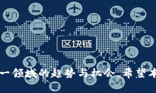    区块链软件推荐与应用分析  / 

 guanjianci  区块链软件, 区块链应用, 区块链开发工具, 区块链平台  /guanjianci 

 区块链技术自其诞生以来，就以去中心化、透明、安全等特性引起了广泛关注。如今，区块链软件的种类越来越多，从比特币钱包、去中心化应用到企业级解决方案，满足了不同用户和开发者的需求。本文将深入探讨区块链软件的种类、应用场景、开发工具及其在未来的发展趋势。

 区块链软件的分类 

 区块链软件可以根据其功能和使用场景进行不同的分类。一般来说，可以分为以下几种主要类型：

ul
listrong钱包类软件：/strong 这些软件允许用户安全地存储和管理数字货币，如比特币和以太坊。常见的区块链钱包有Ledger、Trezor、MetaMask等。/li
listrong交易所平台：/strong 提供数字货币交易服务的平台，例如Binance、Coinbase、Huobi等。这些交易所允许用户便捷地买卖各种加密资产。/li
listrong智能合约平台：/strong 这些平台支持智能合约的开发和执行，例如以太坊、EOS、TRON等。这些平台为开发者提供了构建去中心化应用的基础。/li
listrong开发工具：/strong 包括各种SDK、API和文档，这些工具帮助开发者创建和管理区块链应用。例如，Hyperledger Fabric和Solidity编程语言。/li
listrong企业级解决方案：/strong 针对特定行业的解决方案，如IBM的区块链平台和R3 Corda，帮助企业在供应链管理、身份验证等方面应用区块链技术。/li
/ul

 各类区块链软件的详细介绍 

 下面将分别对区块链软件的主要类型进行详细介绍。

1. 钱包类软件 

 钱包类软件是用户管理和存储加密货币必不可少的工具。它们根据存储方式大致分为热钱包和冷钱包两种。热钱包是指常常连接互联网的电子钱包，比如手机应用和网页钱包，用户可以方便地进行交易。冷钱包则是离线存储的方式，通常是硬件设备或纸质钱包，能提供更高的安全性。

 例如，strongLedger/strong是一款广受欢迎的硬件钱包，支持多种加密货币，用户的私钥保存在设备内部，不会接触到网络，极大降低了被盗风险。strongMetaMask/strong是一款以太坊浏览器钱包，允许用户通过浏览器轻松访问去中心化应用（DApp），同时持有以太坊及其代币。

2. 交易所平台 

 交易所平台是用户购买和交易数字货币的主要渠道。strongBinance/strong和strongCoinbase/strong是最著名的两个平台。Binance提供广泛的交易对和相对较低的交易费用，适合频繁交易的用户；而Coinbase则界面友好，适合新手入门。随着监管政策的不断变化，各交易所也在加强合规性，以适应各国市场的要求。

 此外，用户在选择交易所时还需注意安全性和用户评价，确保选择的交易平台是受到信任和认可的。

3. 智能合约平台 

 智能合约平台为开发者构建去中心化应用提供了基础设施。strong以太坊/strong是目前最流行的智能合约平台，支持复杂合约的编写和执行。DeFi（去中心化金融）和NFT（非同质化代币）的兴起，均依赖于这类平台的技术。

 其他如strongEOS/strong和strongTRON/strong也为开发者提供快速的交易处理能力和低费用，专注于更高的可扩展性。不同平台之间的差异也促使开发者根据应用需求选择合适的平台进行开发。

4. 开发工具 

 区块链的开发工具不断更新，帮助开发者更高效地创建和管理区块链应用。例如，strongHyperledger Fabric/strong是一个企业级的区块链框架，适合构建私有链和联盟链，提供了丰富的模块化功能。同时，还有多个SDK和API可以使用。

 strongSolidity/strong是一种编程语言，专门用于编写以太坊的智能合约。通过这些开发工具，开发者可以更加方便地进行区块链应用的设计与开发。

5. 企业级解决方案 

 随着区块链技术在各行业的应用深入，越来越多的公司开始提供针对企业的区块链解决方案。strongIBM的区块链平台/strong通过Hyperledger Fabric为企业提供安全和高效的区块链应用。strongR3 Corda/strong则专注于金融服务领域，允许不同机构安全地共享数据。通过这些企业级解决方案，企业可以有效提高业务效率，降低成本。

 常见问题解答 

1. 区块链软件的安全性如何保障？ 
 区块链软件的安全性是用户和开发者最关心的问题之一。一般来说，区块链本身具有去中心化的特性，数据不可篡改，这为安全性提供了一定保障。但用户在使用钱包等软件时，仍需采取额外的安全措施。

 首先，选择具备良好声誉和安全审核记录的软件非常重要。其次，用户应该使用强密码和两步验证来保护其账户。对冷钱包或硬件钱包的使用，也能有效降低因网络攻击而导致的资产损失。

 此外，企业在部署区块链解决方案时，应进行充分的风险评估，确保系统的每一环节都经过严格审查与测试，包括合约代码的审核，确保不会因漏洞导致数据泄露或资金损失。最后，定期对系统进行更新和漏洞扫描也是保障安全的重要措施。

2. 如何选择合适的区块链软件？ 
 选择合适的区块链软件需要考虑多方面因素。首先，明确你的需求是基础，比如你的应用场景是交易、开发还是企业解决方案。其次，比较不同软件的功能和性能，比如交易所的平台费率、钱包的使用便捷性和安全性。同时，查看用户评价和专业评测也至关重要，这帮助你识别软件的真实性和可靠性。

 另外，不同的区块链平台有各自的技术生态，了解其开发社区的活跃度、更新频率和支持文档的完善程度，会对日后软件的使用和开发带来很大的帮助。总之，选择合适的区块链软件需结合具体需求、性能评估、用户体验和社区支持进行综合考虑。

3. 区块链软件的未来发展趋势是什么？ 
 随着区块链技术的逐渐成熟，未来的发展趋势将呈现出以下几个方向：

ul
listrong互操作性：/strong不同区块链之间的互操作性将成为趋势，解决数据孤岛问题，实现更高效的数据共享。/li
listrong可扩展性：/strong现有区块链的可扩展性问题亟需解决，许多新方案和技术，如分层区块链和侧链，正在研发中。/li
listrong合规性：/strong伴随着行业的监管逐步加强，区块链软件需要在合规性方面进行更多的，以适应全球各地区的法律法规。/li
listrong绿色环保：/strong传统区块链在能源消耗方面饱受批评，未来将朝着更环保的技术方向发展，例如通过权益证明（PoS）等环保共识机制的区块链。/li
/ul

 综上所述，区块链软件的发展充满着无限可能，各行业在未来将会利用这一技术变革其业务模式及运作方式。

4. 区块链软件的学习资源有哪些？ 
 对于想学习区块链技术和相关软件的用户，市面上有很多学习资源可供选择。首先，在线课程平台如Coursera、Udacity和edX提供关于区块链基础和高级主题的课程，适合初学者和经验丰富的开发者。

 其次，GitHub上有许多开源项目，用户可以通过浏览源代码来学习区块链软件的实现方式和编程逻辑。参与开源社区的讨论也能获得宝贵的经验。同时，阅读相关书籍也是学习的重要途径，如《Mastering Bitcoin》、《Mastering Ethereum》等书籍深入浅出，适合不同层次的学习者。

 此外，通过参加区块链会议、研讨会以及在专业网站如Medium、Blockgeeks上阅读相关文章，可以获取行业最新动态和技术趋势，提升自己的专业素养。

 总之，了解区块链软件及其相关知识，丰富的学习资源将润泽你的学习之路，帮助你在快速发展的区块链领域中立足。

 结语 

 随着互联网技术的不断发展，区块链软件的应用场景和未来潜力将不断开拓。尝试使用不同的软件以及理解区块链背后的技术，将有助于我们更好地把握这一领域的趋势与机会。希望本文能够为您提供全面而深刻的见解，助您在区块链软件的世界中游刃有余。