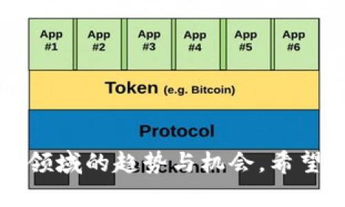    区块链软件推荐与应用分析  / 

 guanjianci  区块链软件, 区块链应用, 区块链开发工具, 区块链平台  /guanjianci 

 区块链技术自其诞生以来，就以去中心化、透明、安全等特性引起了广泛关注。如今，区块链软件的种类越来越多，从比特币钱包、去中心化应用到企业级解决方案，满足了不同用户和开发者的需求。本文将深入探讨区块链软件的种类、应用场景、开发工具及其在未来的发展趋势。

 区块链软件的分类 

 区块链软件可以根据其功能和使用场景进行不同的分类。一般来说，可以分为以下几种主要类型：

ul
listrong钱包类软件：/strong 这些软件允许用户安全地存储和管理数字货币，如比特币和以太坊。常见的区块链钱包有Ledger、Trezor、MetaMask等。/li
listrong交易所平台：/strong 提供数字货币交易服务的平台，例如Binance、Coinbase、Huobi等。这些交易所允许用户便捷地买卖各种加密资产。/li
listrong智能合约平台：/strong 这些平台支持智能合约的开发和执行，例如以太坊、EOS、TRON等。这些平台为开发者提供了构建去中心化应用的基础。/li
listrong开发工具：/strong 包括各种SDK、API和文档，这些工具帮助开发者创建和管理区块链应用。例如，Hyperledger Fabric和Solidity编程语言。/li
listrong企业级解决方案：/strong 针对特定行业的解决方案，如IBM的区块链平台和R3 Corda，帮助企业在供应链管理、身份验证等方面应用区块链技术。/li
/ul

 各类区块链软件的详细介绍 

 下面将分别对区块链软件的主要类型进行详细介绍。

1. 钱包类软件 

 钱包类软件是用户管理和存储加密货币必不可少的工具。它们根据存储方式大致分为热钱包和冷钱包两种。热钱包是指常常连接互联网的电子钱包，比如手机应用和网页钱包，用户可以方便地进行交易。冷钱包则是离线存储的方式，通常是硬件设备或纸质钱包，能提供更高的安全性。

 例如，strongLedger/strong是一款广受欢迎的硬件钱包，支持多种加密货币，用户的私钥保存在设备内部，不会接触到网络，极大降低了被盗风险。strongMetaMask/strong是一款以太坊浏览器钱包，允许用户通过浏览器轻松访问去中心化应用（DApp），同时持有以太坊及其代币。

2. 交易所平台 

 交易所平台是用户购买和交易数字货币的主要渠道。strongBinance/strong和strongCoinbase/strong是最著名的两个平台。Binance提供广泛的交易对和相对较低的交易费用，适合频繁交易的用户；而Coinbase则界面友好，适合新手入门。随着监管政策的不断变化，各交易所也在加强合规性，以适应各国市场的要求。

 此外，用户在选择交易所时还需注意安全性和用户评价，确保选择的交易平台是受到信任和认可的。

3. 智能合约平台 

 智能合约平台为开发者构建去中心化应用提供了基础设施。strong以太坊/strong是目前最流行的智能合约平台，支持复杂合约的编写和执行。DeFi（去中心化金融）和NFT（非同质化代币）的兴起，均依赖于这类平台的技术。

 其他如strongEOS/strong和strongTRON/strong也为开发者提供快速的交易处理能力和低费用，专注于更高的可扩展性。不同平台之间的差异也促使开发者根据应用需求选择合适的平台进行开发。

4. 开发工具 

 区块链的开发工具不断更新，帮助开发者更高效地创建和管理区块链应用。例如，strongHyperledger Fabric/strong是一个企业级的区块链框架，适合构建私有链和联盟链，提供了丰富的模块化功能。同时，还有多个SDK和API可以使用。

 strongSolidity/strong是一种编程语言，专门用于编写以太坊的智能合约。通过这些开发工具，开发者可以更加方便地进行区块链应用的设计与开发。

5. 企业级解决方案 

 随着区块链技术在各行业的应用深入，越来越多的公司开始提供针对企业的区块链解决方案。strongIBM的区块链平台/strong通过Hyperledger Fabric为企业提供安全和高效的区块链应用。strongR3 Corda/strong则专注于金融服务领域，允许不同机构安全地共享数据。通过这些企业级解决方案，企业可以有效提高业务效率，降低成本。

 常见问题解答 

1. 区块链软件的安全性如何保障？ 
 区块链软件的安全性是用户和开发者最关心的问题之一。一般来说，区块链本身具有去中心化的特性，数据不可篡改，这为安全性提供了一定保障。但用户在使用钱包等软件时，仍需采取额外的安全措施。

 首先，选择具备良好声誉和安全审核记录的软件非常重要。其次，用户应该使用强密码和两步验证来保护其账户。对冷钱包或硬件钱包的使用，也能有效降低因网络攻击而导致的资产损失。

 此外，企业在部署区块链解决方案时，应进行充分的风险评估，确保系统的每一环节都经过严格审查与测试，包括合约代码的审核，确保不会因漏洞导致数据泄露或资金损失。最后，定期对系统进行更新和漏洞扫描也是保障安全的重要措施。

2. 如何选择合适的区块链软件？ 
 选择合适的区块链软件需要考虑多方面因素。首先，明确你的需求是基础，比如你的应用场景是交易、开发还是企业解决方案。其次，比较不同软件的功能和性能，比如交易所的平台费率、钱包的使用便捷性和安全性。同时，查看用户评价和专业评测也至关重要，这帮助你识别软件的真实性和可靠性。

 另外，不同的区块链平台有各自的技术生态，了解其开发社区的活跃度、更新频率和支持文档的完善程度，会对日后软件的使用和开发带来很大的帮助。总之，选择合适的区块链软件需结合具体需求、性能评估、用户体验和社区支持进行综合考虑。

3. 区块链软件的未来发展趋势是什么？ 
 随着区块链技术的逐渐成熟，未来的发展趋势将呈现出以下几个方向：

ul
listrong互操作性：/strong不同区块链之间的互操作性将成为趋势，解决数据孤岛问题，实现更高效的数据共享。/li
listrong可扩展性：/strong现有区块链的可扩展性问题亟需解决，许多新方案和技术，如分层区块链和侧链，正在研发中。/li
listrong合规性：/strong伴随着行业的监管逐步加强，区块链软件需要在合规性方面进行更多的，以适应全球各地区的法律法规。/li
listrong绿色环保：/strong传统区块链在能源消耗方面饱受批评，未来将朝着更环保的技术方向发展，例如通过权益证明（PoS）等环保共识机制的区块链。/li
/ul

 综上所述，区块链软件的发展充满着无限可能，各行业在未来将会利用这一技术变革其业务模式及运作方式。

4. 区块链软件的学习资源有哪些？ 
 对于想学习区块链技术和相关软件的用户，市面上有很多学习资源可供选择。首先，在线课程平台如Coursera、Udacity和edX提供关于区块链基础和高级主题的课程，适合初学者和经验丰富的开发者。

 其次，GitHub上有许多开源项目，用户可以通过浏览源代码来学习区块链软件的实现方式和编程逻辑。参与开源社区的讨论也能获得宝贵的经验。同时，阅读相关书籍也是学习的重要途径，如《Mastering Bitcoin》、《Mastering Ethereum》等书籍深入浅出，适合不同层次的学习者。

 此外，通过参加区块链会议、研讨会以及在专业网站如Medium、Blockgeeks上阅读相关文章，可以获取行业最新动态和技术趋势，提升自己的专业素养。

 总之，了解区块链软件及其相关知识，丰富的学习资源将润泽你的学习之路，帮助你在快速发展的区块链领域中立足。

 结语 

 随着互联网技术的不断发展，区块链软件的应用场景和未来潜力将不断开拓。尝试使用不同的软件以及理解区块链背后的技术，将有助于我们更好地把握这一领域的趋势与机会。希望本文能够为您提供全面而深刻的见解，助您在区块链软件的世界中游刃有余。