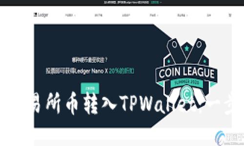 如何将交易所币转入TPWallet:一步步指南