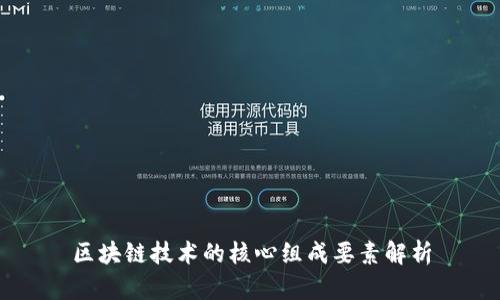 区块链技术的核心组成要素解析