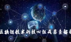 区块链技术的核心组成要